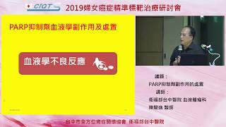 新型標靶藥物 PARP抑制劑副作用的處置–4 PARP抑制劑血液學副作用及處置