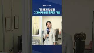 가게에서 현금 훔치다 적발 #Shorts (MBC뉴스)