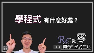 什麼是程式? 會寫程式有什麼好處? | #從零開始的程式生活 第一集
