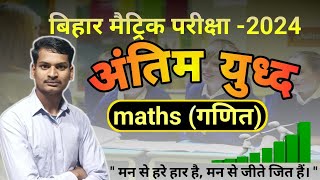 Bihar Board Class 10th Math vvi Questions 2024 | Bihar Board Matric Complete Math vvi Questions 2024