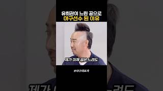 유희관이 느린 공으로 야구선수 된 이유