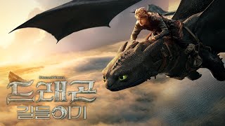 [드래곤 길들이기] 2차 예고편
