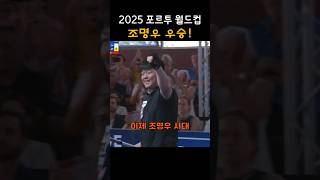 2025포르투월드컵 조명우 우승(ft.세계랭킹1위) #당구 #3쿠션 #조명우