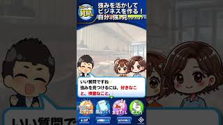 たった3つでわかる！あなたの強みを見つけてビジネスに活かす方法 #shorts