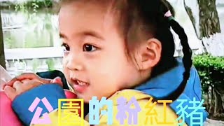 ＃辮子妹🧚‍♀️笑的像朵花@最喜歡公園的＃粉紅豬🐖@每次都要李爺爺抱她爬上去拍照甯甯頻道🎠