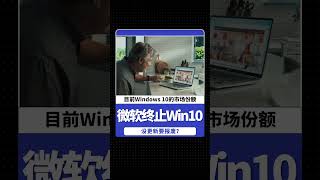 微软将终止支持Win 10，超2.4亿台设备要沦为电子垃圾？#win