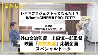 上田慎一郎監督×外山文治監督スペシャルトーク・「シネマプロジェクトってなんだ！？」最終話
