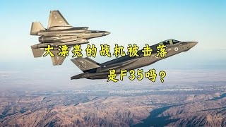 大漂亮的战机被击落，是F35吗？