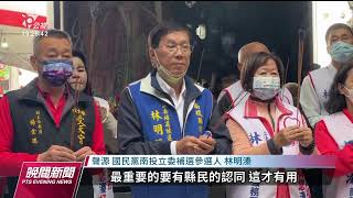 南投立委補選3/4登場 藍綠黨主席陪同輔選｜20230205 公視晚間新聞