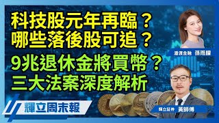 科技股元年再臨？哪些落後股可追？｜9兆退休金將投資加密貨幣？三大法案深度解析｜輝立周末報｜黃瑋傑、孫雨朦｜25-7-2025