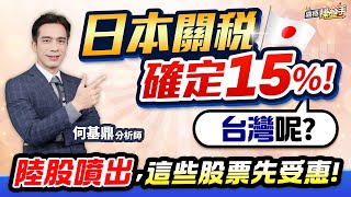 【日本關稅確定15%! 台灣呢? 陸股噴出 這些股票先受惠!】何基鼎分析師 2025.07.23