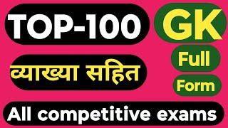 gkfull Form l full form gk l फुल फॉर्म l UP RO/ARO, SSC,CGL, police,railway most important full form