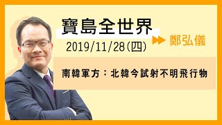 1128 寶島聯播網「寶島全世界」-鄭弘儀 - 南韓軍方：北韓今試射不明飛行物
