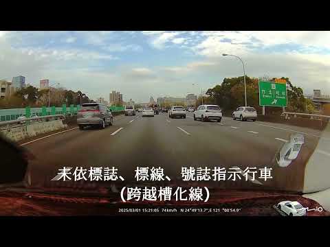 20250301 （國道）未依標誌、標線、號誌指示行車（跨越槽化線）