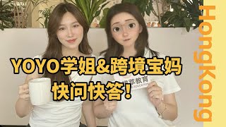 快问快答！学姐&宝妈聊聊跨境那些事儿 #香港拔萃教育 #跨境读书 #香港跨境学校 #跨境读书 #香港幼中小 #香港中小学插班 #香港band1中学 #香港学校 #香港教育