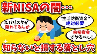 新NISAの闇…知らないと損する落とし穴