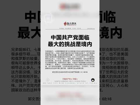 中国共产党面临最大的挑战是境内！ #中共不等于中国人 #中共是不合法政府 #消灭中共