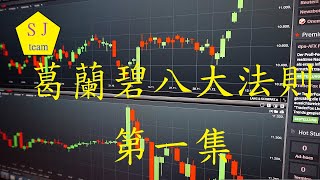 葛蘭碧八大法則(第一集)[SJ理財團隊]