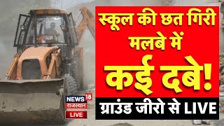 Rajasthan School Roof Collapse LIVE | Jhalawar News LIVE | Breaking News | Top News | Rajasthan News