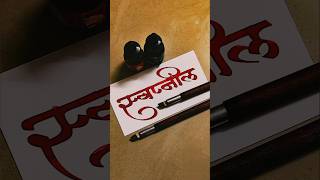 How to Write Swapnil | Swapnil Calligraphy | Devnagari | Hindi Marathi Calligraphy |  Akshar Lekhan