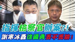 徐國勇稱移民署配合檢辦案?! 謝寒冰怒轟"丟不丟臉"!｜選舉戰略高地@中天新聞CtiNews