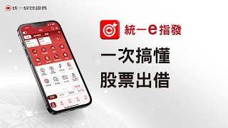 【e指發】一次搞懂《股票出借》讓你成為股票包租公