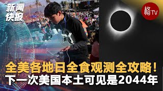 2024年日全食将会发生什么？全美各地日全食观测全攻略！