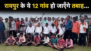 Raipur में पत्थर खदान के लिए उजाड़ दिए जाएँगे ये 12 गांव, लोगों में जमकर आक्रोश…