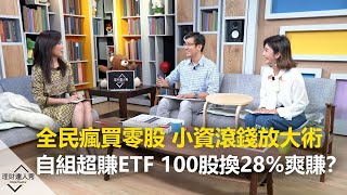 【精采預告】全民瘋買零股 小資滾錢放大術 自組超賺ETF 100股換28%爽賺？