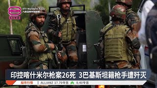 印控喀什米尔枪案26死 3巴基斯坦籍枪手遭歼灭【2025.07.29 八度空间华语新闻】