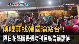 刊登廣告「罷免傅崐萁」 花縣議長張峻：找回人民信任的國民黨－民視新聞