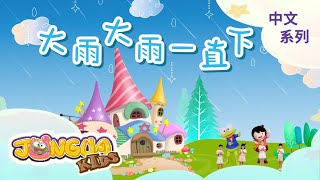 大雨大雨一直下 feat. 胡瓜 ︱feat. 下面一位︱2025 Remix 兒童歌曲︱經典兒歌︱醬呱家族JUNGUA KIDS Dance Songs for Children