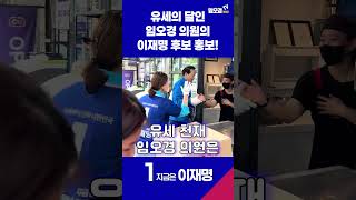 유세의 달인 임오경 의원의 이재명 후보 홍보!
