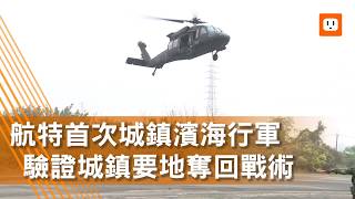 影／航特首次城鎮濱海行軍 驗證城鎮要地奪回戰術