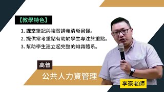113高普-公共人力資管理-李豪-超級函授(志光公職‧函授權威)