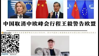 中國取消中歐峰會行程 王毅警告歐盟 中國不會接受俄羅斯失敗美國返回亞洲圍堵中國 歐盟對華態度將決定中國是否與俄羅斯正式結盟 歐盟已沒有與中國談判籌碼稀土將切斷歐洲工業製造 台灣問題將讓歐盟成為二流國家