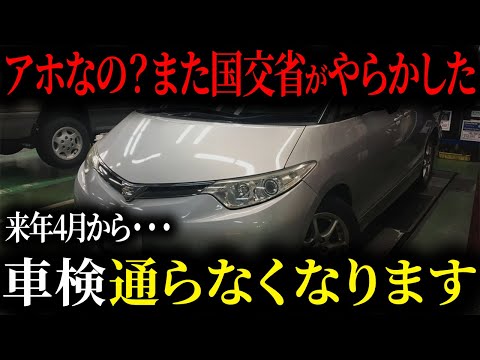 【要注意】2025年4月から車検が通らなくなってしまう理由【ゆっくり解説】