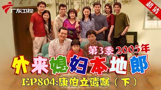 外来媳妇本地郎2005年 第3季 第804集 康伯立遗嘱 (下) #粤语