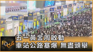 五一黃金周啟動 車站公路塞爆 無盡頭｜方念華｜FOCUS全球新聞20250502 @tvbsfocus