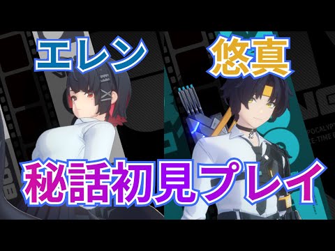 【#ゼンゼロ】エレンと悠真の秘話やります！