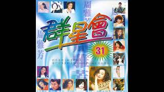 周雅芳-群星會