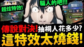 【傳說對決】新桐人亞連🔥『特效帥爆全場😳』星爆氣流斬！花多少點卷抽到？【刀劍神域Alicization War of Underworld】【傳說之城版本】【亞絲娜／桐人】