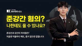 [대전성범죄전문변호사] 여름철 급증하는 준강간 혐의… 강간과 다른 핵심 포인트는? 수사 대응까지 정리 #대전변호사 #대전형사전문변호사 #준강간 #여름철성범죄
