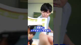 授業中にスマホをいじる生徒に先生は…#shorts #学校 #先生
