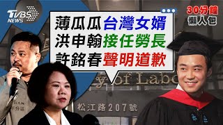 薄瓜瓜終現身!婚宴超神祕出動黑傘人牆擋鏡頭 「最窮立委」洪申翰接勞長 在野嗆:派系安排【TVBS新聞精華】20241123 @TVBSNEWS02