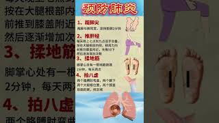 预防肺炎的四个健身方法，非常有效   #保健  #肺炎