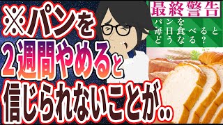 【ベストセラー】「パンを食べ続けると、身体はどうなる？？」を世界一わかりやすく要約してみた【本要約】