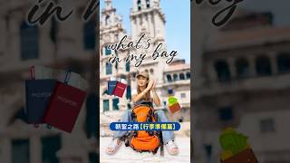 歡迎收看 What's in my bag #朝聖之路 篇 🧡💛💚