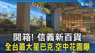 開箱! 信義新百貨  全台最大星巴克.空中花園曝｜TVBS新聞 @TVBSNEWS02