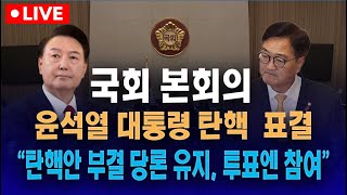 [LIVE 국회 본회의🔴]  윤석열 대통령 2차 탄핵 표결..."탄핵안 부결 당론 유지, 표결에는 참여" I 국회 본회의